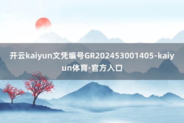 开云kaiyun文凭编号GR202453001405-kaiyun体育·官方入口