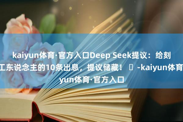 kaiyun体育·官方入口Deep Seek提议：给刻下无为打工东说念主的10条出息，提议储藏！ ​-kaiyun体育·官方入口