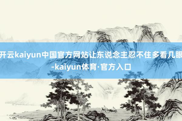 开云kaiyun中国官方网站让东说念主忍不住多看几眼-kaiyun体育·官方入口