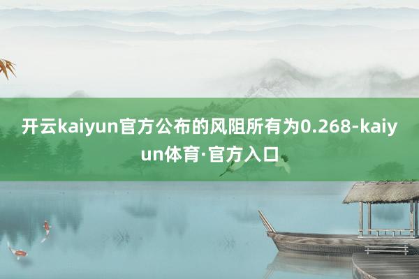 开云kaiyun官方公布的风阻所有为0.268-kaiyun体育·官方入口