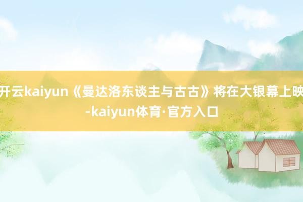 开云kaiyun《曼达洛东谈主与古古》将在大银幕上映-kaiyun体育·官方入口