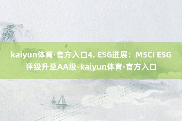 kaiyun体育·官方入口4. ESG进展：MSCI ESG评级升至AA级-kaiyun体育·官方入口