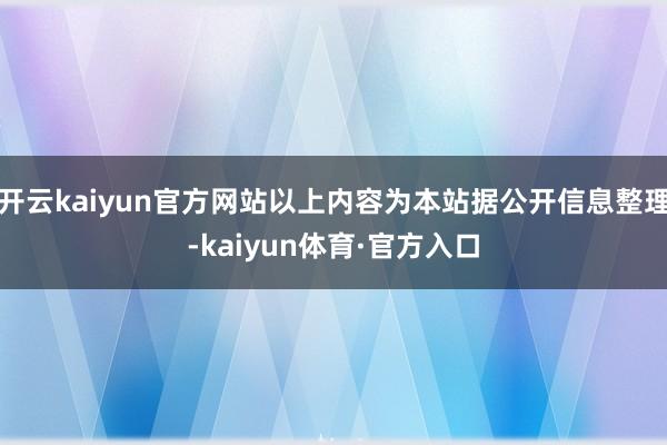 开云kaiyun官方网站以上内容为本站据公开信息整理-kaiyun体育·官方入口